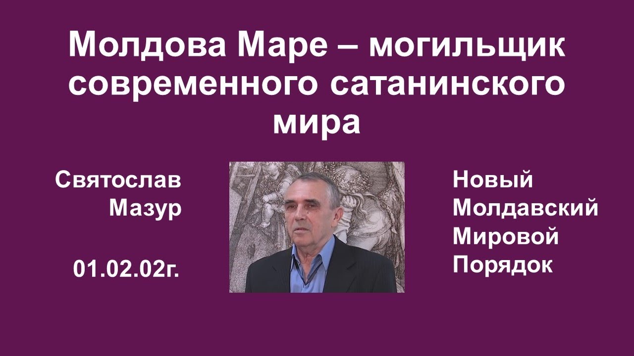 Мазур молдова маре ютуб