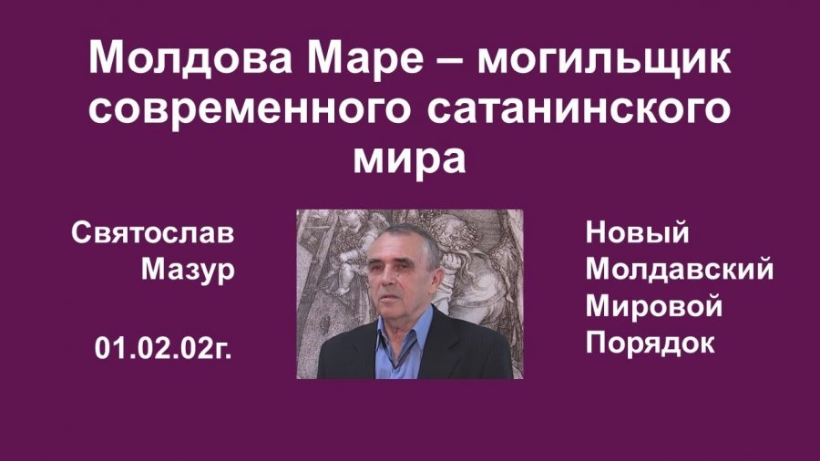 Мазур молдова маре ютуб