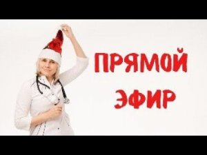 Прямой эфир 30.12.2023 Ответы на вопросы  Доктор Лисенкова