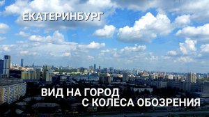 Вид на город с колеса обозрения 05.08.2023 или как преодолеть страх высоты Разговоры тупой блондинки