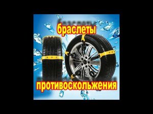 браслеты противоскольжения