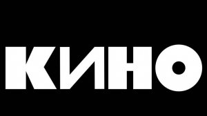Играю "Кино"