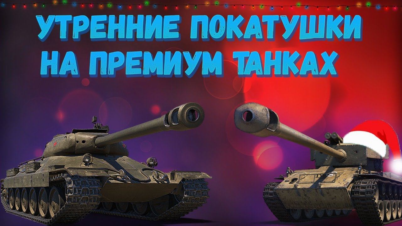 Утренние покатушки в World of Tanks. Стрим wot