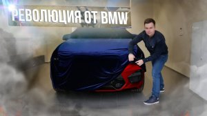 Новый проект! Почему BMW?