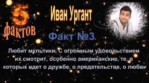 Иван Ургант - 5 интересных фактов из жизни знаменитости // Ivan Urgant