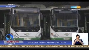 Открылся новый автобусный парк