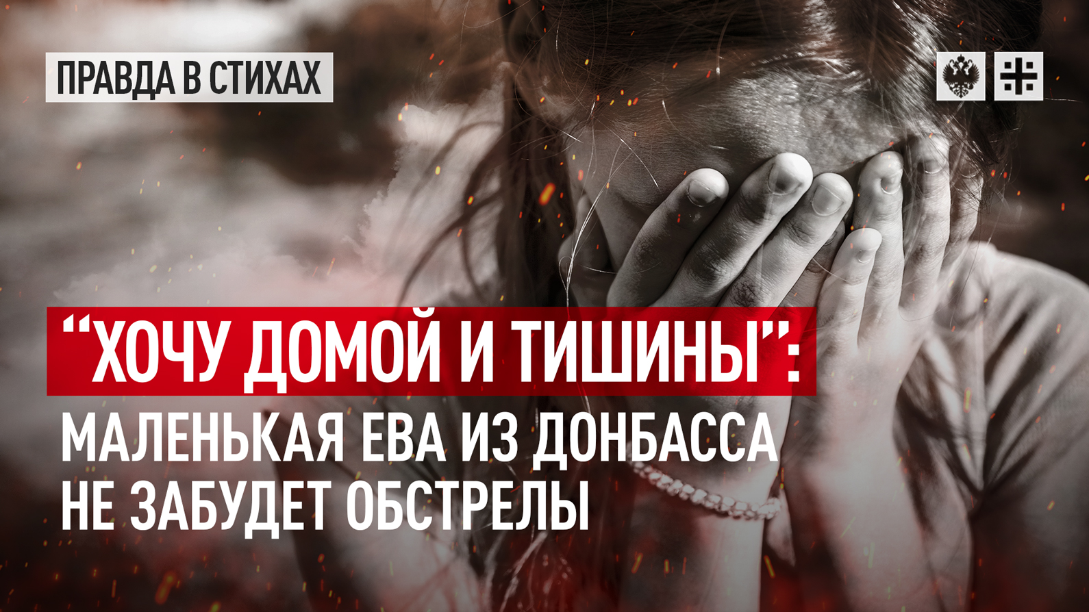 “Хочу домой и тишины”: Маленькая Ева из Донбасса не забудет обстрелы