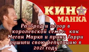 Всё, что сходит с рук Сассексам: как Меган Маркл и принц Гарри рушили свою репутацию в 2021 году