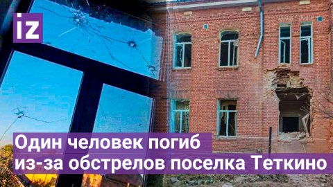 Один человек погиб из-за обстрелов приграничного поселка Теткино / Известия