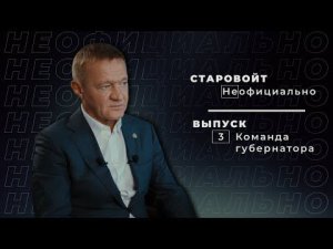 «Старовойт Неофициально»: о советниках, дорогах и льговских «викингах»