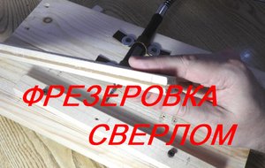 КАК ФРЕЗЕРОВАТЬ СВЕРЛОМ / Milling Machine