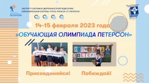 Олимпиада Петерсон 2023 Анонс