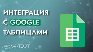 Интеграция чат бота с google-таблицами