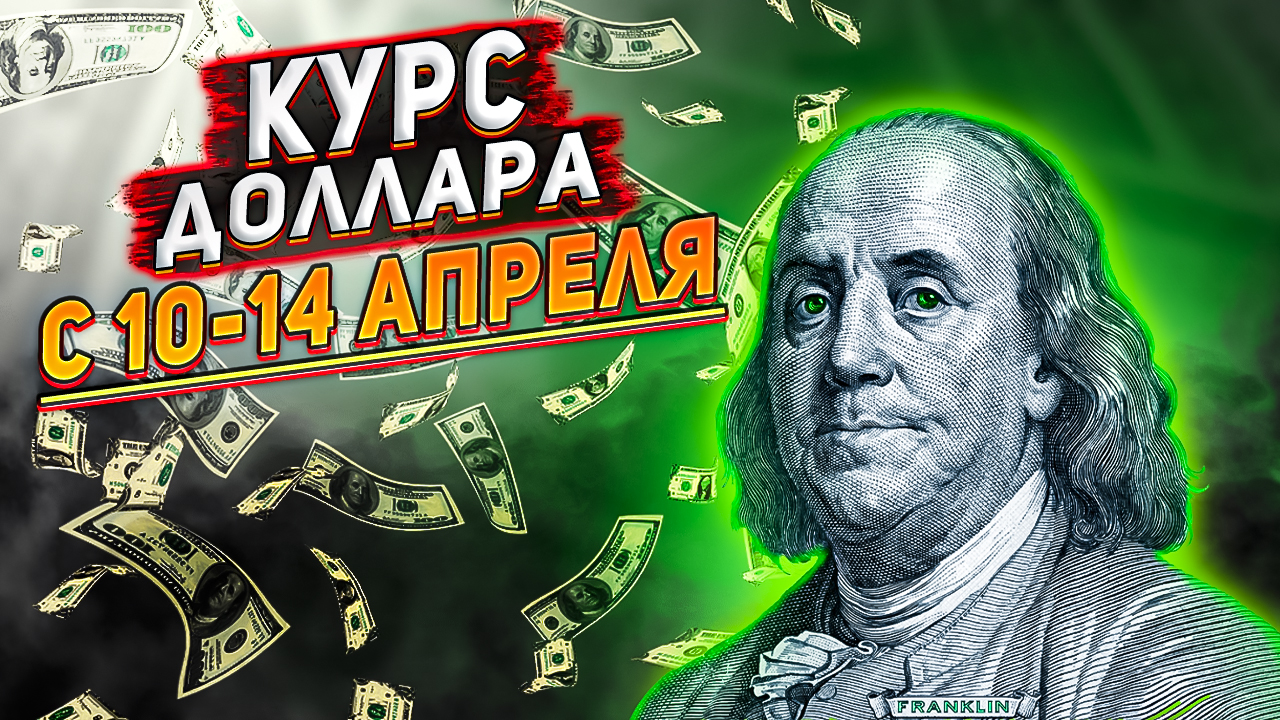 Прогноз курса доллара с 10-14 апреля 2023. Курс доллара на сегодня. Почему рубль ослабел?