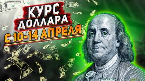 Прогноз курса доллара с 10-14 апреля 2023. Курс доллара на сегодня. Почему рубль ослабел?