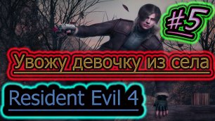 ДЕРЕВЕНСКАЯ ДЕВУШКА С ГОРОДСКИМ ПАЦАНОМ ➤ Resident Evil 4 HD стрим #5
