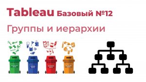 Tableau Базовый №12. Группы и иерархии