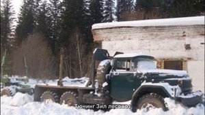 #221. Тюнинг Зил лесовоз