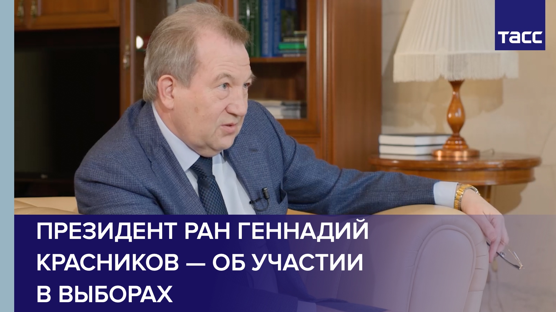 Президент РАН Геннадий Красников — об участии в выборах