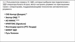 Настройки роуминга в сервисе 1С-ЭДО