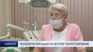 ПЕНСИОНЕРОВ ПРИГЛАШАЮТ НА ЛЬГОТНОЕ ЗУБОПРОТЕЗИРОВАНИЕ