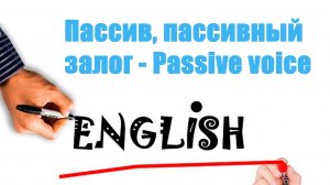 Пассив, Пассивный залог - Passive voice