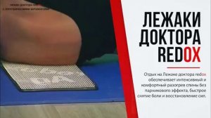 Лежак доктора Редокс (Электрические витамины)