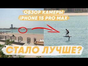 Как снимает новый айфон? iPhone 15 pro max спустя 1 день | Опыт использования и тест камер.