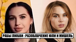 РАЗОБЛАЧЕНИЕ МИШЕЛЬ И ЮЛИИ участницы шоу Рабы любви 7 серия. Рабы любви 8 выпуск.