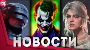 СВЕЖИЕ ИГРОВЫЕ НОВОСТИ Control 2, Ведьмак 4 и Cyberpunk 2, RoboCop Rogue City