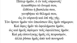 Молитва Отче Наш на древнегреческом