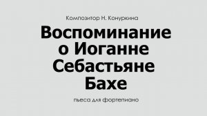 Воспоминание о Иоганне Себастьяне Бахе (Музыкально-образовательный проект "Образы-3)