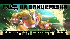 Гайд на блицкранка. Обзор сборок. Как делать хвать? Саппорт, ад и ап блицкранк.