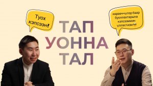 АСКАЛОН [Тап уонна тал #1]