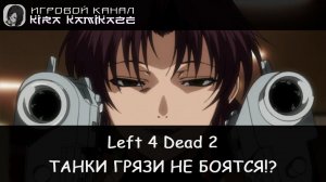 🧠🔫 Left 4 Dead 2: Бомжи в поисках канистры!! (M60 Massacre) 🙀😷