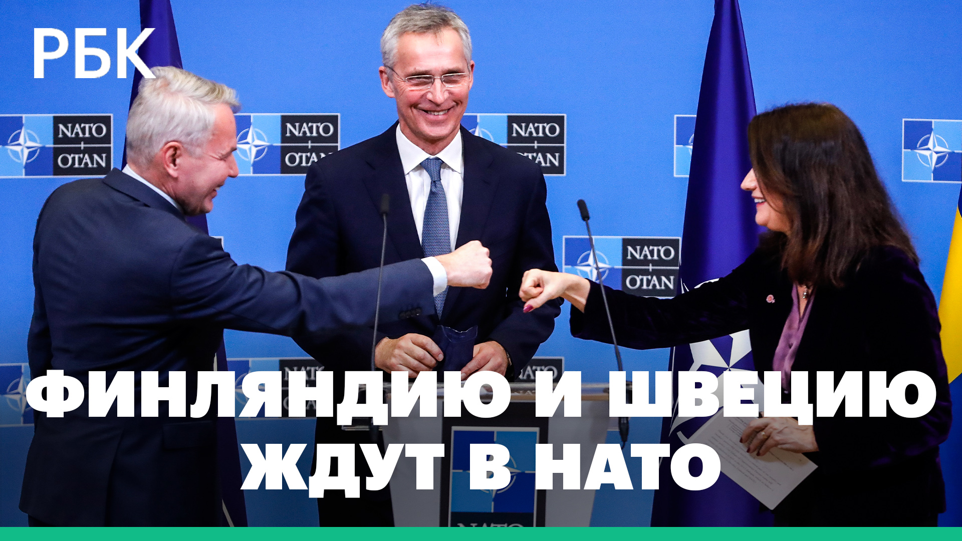 Финляндия и Швеция объявили о решении войти в НАТО. Альянс и ЕС — о гарантиях безопасности для них