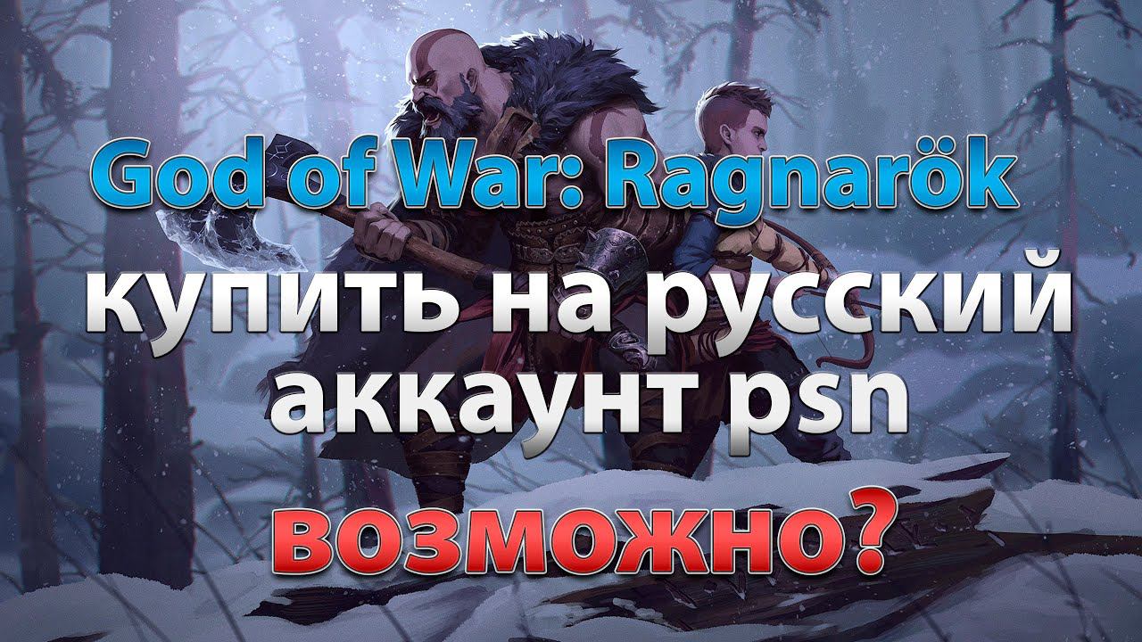 God of War Ragnarök купить на русский аккаунт psn - возможно?