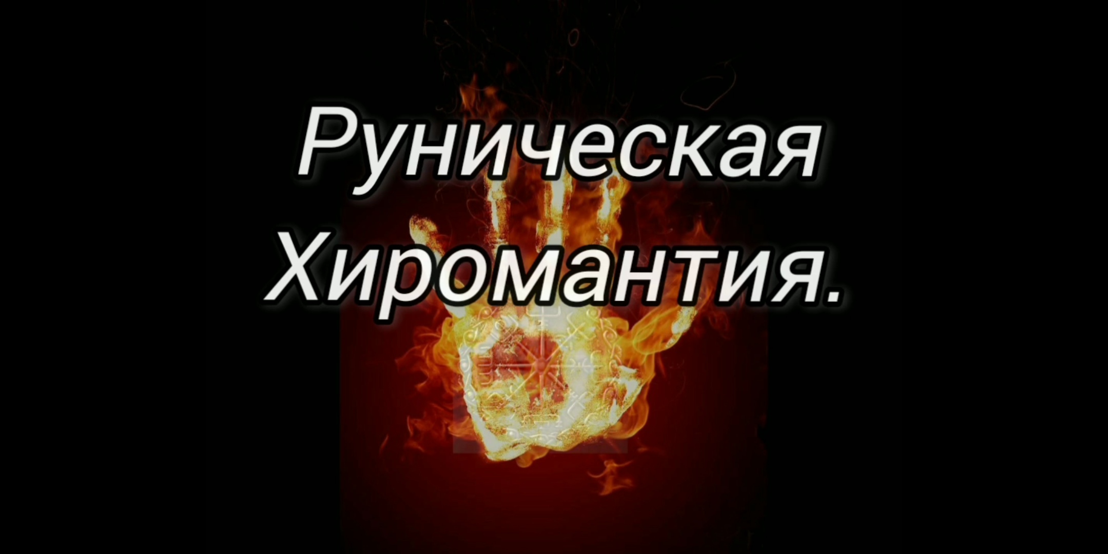Руническая хиромантия!
