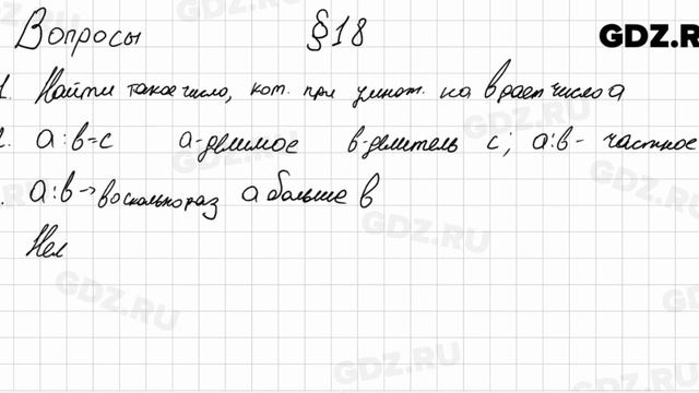 Вопросы к § 18 - Математика 5 класс Мерзляк смотреть онлайн