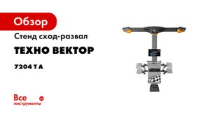 Стенд сход-развал Техно Вектор 3D 7204 T A