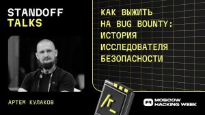 Артем Кулаков: как выжить на bug bounty: история исследователя безопасности