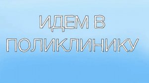 Идем в поликлинику. Социальные ролики. Живые истории.