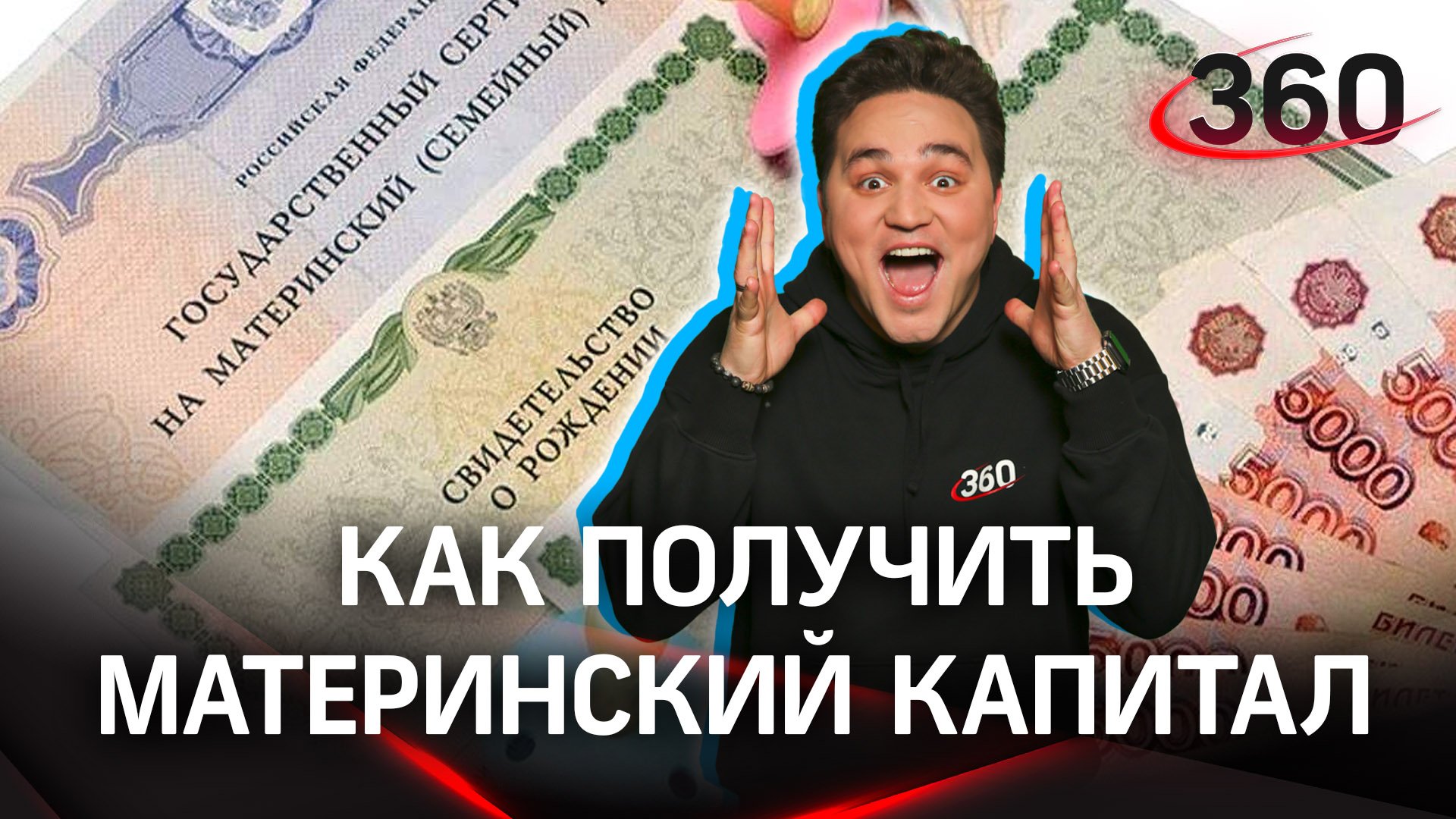 Как получить материнский капитал | Лайфхак от Александра Молочко