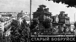 Старый Бобруйск | The old days of Bobruisk