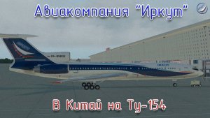 X-Plane11\Авиакомпания Иркут\В Китай на Ту-154