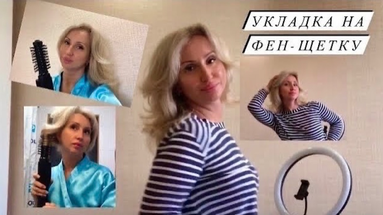 Укладка на брашинг. Как сделать салонную укладку дома? Как пользоваться фен-щеткой