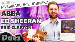 Abba, Eric Clapton, Ed Sheeran, Rod Stewart и много других музыкальных новинок ноября