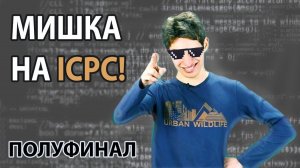 МИШЕНЬКА УЧАСТВОВАЛ В ПОЛУФИНАЛЕ ICPC! РАЗБОР КРАСИВЫХ ЗАДАЧ ОТ ГРОССМЕЙСТЕРА ПРОГРАММИРОВАНИЯ!