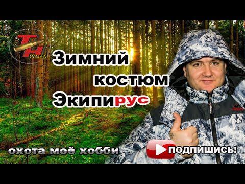 #ОБЗОРОДЕЖДЫ: Костюм для охоты и рыбалки. НОВИНКА! смотреть онлайн