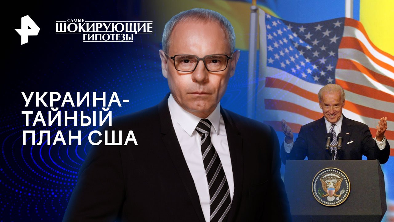 Украина - тайный план США — Самые шокирующие гипотезы (07.02.2024)